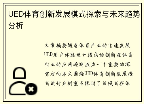 UED体育创新发展模式探索与未来趋势分析
