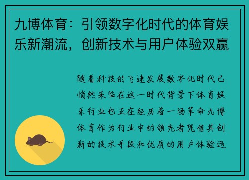 九博体育：引领数字化时代的体育娱乐新潮流，创新技术与用户体验双赢