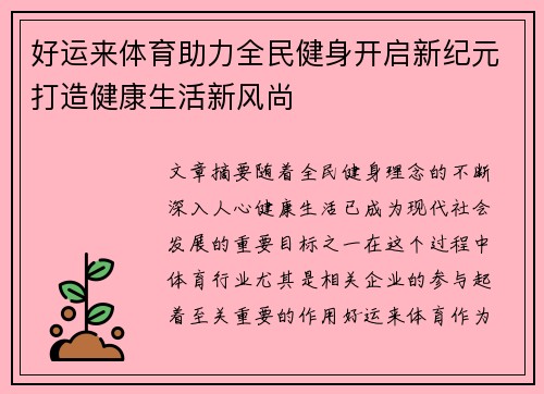 好运来体育助力全民健身开启新纪元打造健康生活新风尚