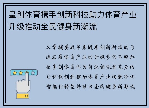 皇创体育携手创新科技助力体育产业升级推动全民健身新潮流