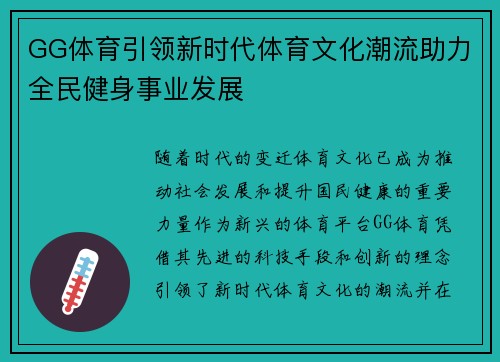 GG体育引领新时代体育文化潮流助力全民健身事业发展