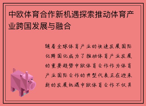 中欧体育合作新机遇探索推动体育产业跨国发展与融合