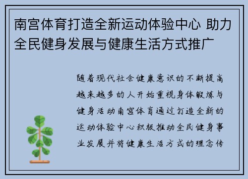 南宫体育打造全新运动体验中心 助力全民健身发展与健康生活方式推广