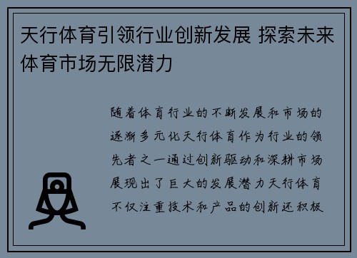天行体育引领行业创新发展 探索未来体育市场无限潜力