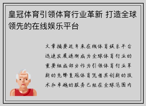 皇冠体育引领体育行业革新 打造全球领先的在线娱乐平台