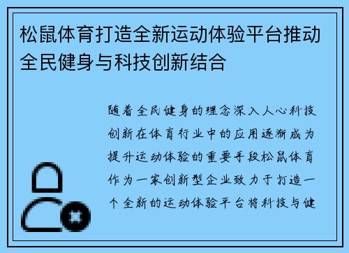 松鼠体育打造全新运动体验平台推动全民健身与科技创新结合